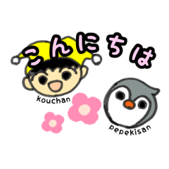 [LINEスタンプ] Kouchanとオトモダチ★