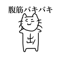 [LINEスタンプ] 腹筋バキバキの猫01