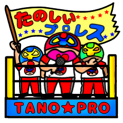 [LINEスタンプ] たのしいプロレス【修正版】