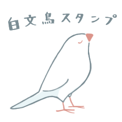 [LINEスタンプ] 【敬語】白文鳥のスタンプ