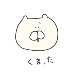 [LINEスタンプ] くまった(使える)