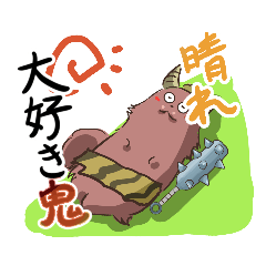 [LINEスタンプ] 大好き鬼ネコスタンプの画像（メイン）