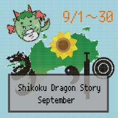 [LINEスタンプ] 四国竜物語Shikoku Dragon Story9月記念日