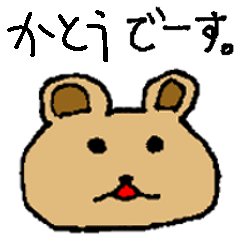 [LINEスタンプ] 【かとう】専用クマちゃんスタンプ