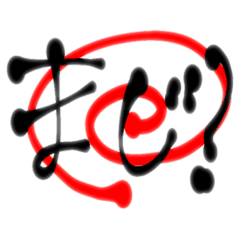 [LINEスタンプ] よく使うbig文字