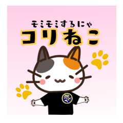 [LINEスタンプ] コリねこちゃんスタンプ