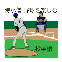 [LINEスタンプ] さむらい小僧野球を楽しむ(投手編）