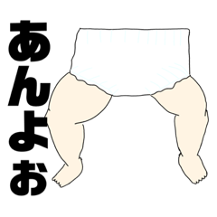 [LINEスタンプ] よよいのあんよスタンプ