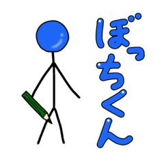 [LINEスタンプ] ぼっちくんオールスターズ