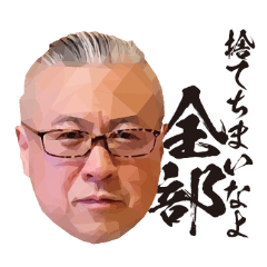 [LINEスタンプ] 櫻庭大王と邪兄さんの3Dスタンプ