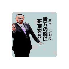 [LINEスタンプ] ミュージカルー貴方の胸に花束を5