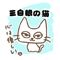 [LINEスタンプ] 三白眼の可愛い猫