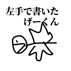 [LINEスタンプ] げーくんって、いいます。