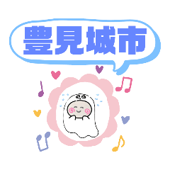 [LINEスタンプ] 沖縄県豊見城市町域おばけ