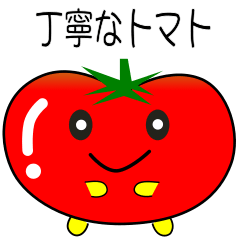 [LINEスタンプ] nobobi 丁寧なトマト