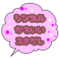 [LINEスタンプ] かわいい吹き出しスタンプ 日常