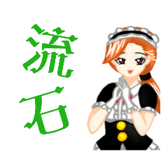 [LINEスタンプ] おだてメイド・駒崎 セリナ