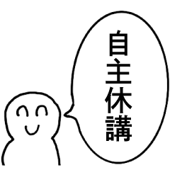 [LINEスタンプ] アホな大学生【クズ・理系・文系】