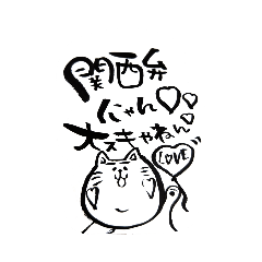 [LINEスタンプ] 関西弁筆文字にゃんこスタンプ