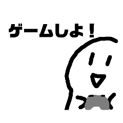 [LINEスタンプ] ゲーム誘う時に使えるスタンプ