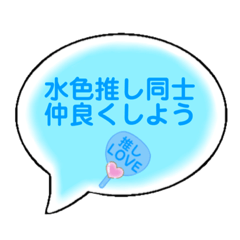 [LINEスタンプ] 推し活うちわ吹き出し②水色担当♡