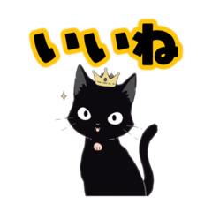 [LINEスタンプ] くろねこ王スタンプ