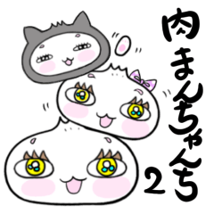 [LINEスタンプ] 肉まんちゃんち2