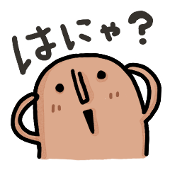 [LINEスタンプ] はにわなせかい はにゃーバージョン part1