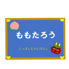 [LINEスタンプ] 絵本「ももたろう」スタンプ