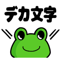 [LINEスタンプ] Hello！ アマガエルちゃん デカ文字 修正版