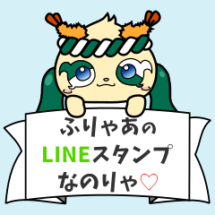 [LINEスタンプ] ふりゃあのLINEスタンプなのりゃ♡