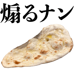 [LINEスタンプ] 煽るナン【煽り・食べ物・面白い】