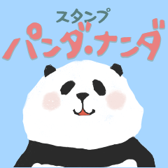 [LINEスタンプ] パンダ ナンダ