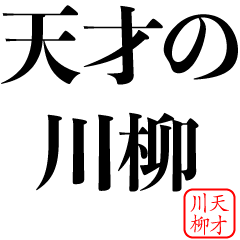 [LINEスタンプ] 天才の川柳【偉人・煽り・面白い・言い訳】