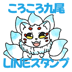 [LINEスタンプ] ころころ九尾のLINEスタンプ