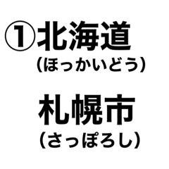 [LINEスタンプ] 都道府県名( ´∀｀)✨