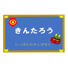 [LINEスタンプ] 絵本「きんたろう」スタンプ