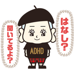 [LINEスタンプ] ADHDはつらいよ