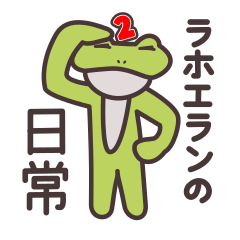 [LINEスタンプ] ラホエランの日常2 Rev.1.0