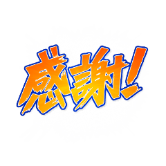 [LINEスタンプ] よく使う言葉【プロレス文字】の画像（メイン）