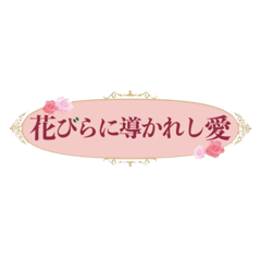 [LINEスタンプ] 花びらに導かれし愛