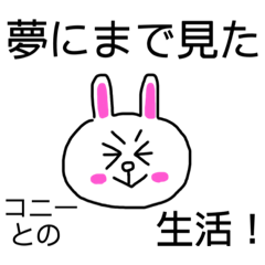 [LINEスタンプ] 夢にまで見たコニーとの生活！！