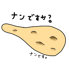 [LINEスタンプ] 大好きなナンと話そう