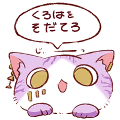 [LINEスタンプ] くろはを育てろ その1