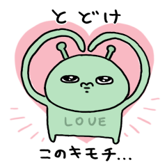 [LINEスタンプ] 【ラブ】エイリアン氏とぴがさす【愛】