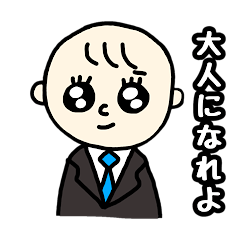 [LINEスタンプ] あざとベビー(大人になりたい編)