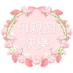 [LINEスタンプ] 台湾版【飛び出す】花咲く 母の日 花花花