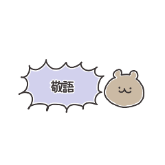 [LINEスタンプ] こぐま吹き出しスタンプ_敬語