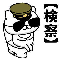 [LINEスタンプ] 【検察】お名前／軍人にゃんこ2