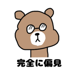 [LINEスタンプ] 毒グマさんの日常会話1